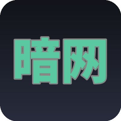 暗网